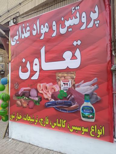 عکس سوپرمارکت تعاون