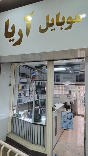 عکس موبایل آریا (سرویس رایانه پارسه)