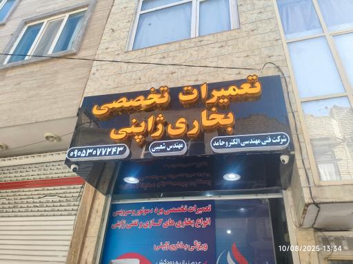 عکس تعمیرات تخصصی بخاری ژاپنی