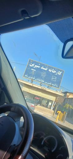 عکس کارخانه قند شیرین