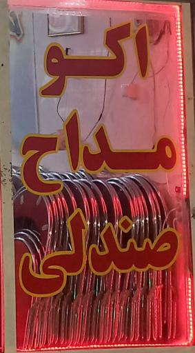 عکس خدمات و تشریفات مجالس هجران