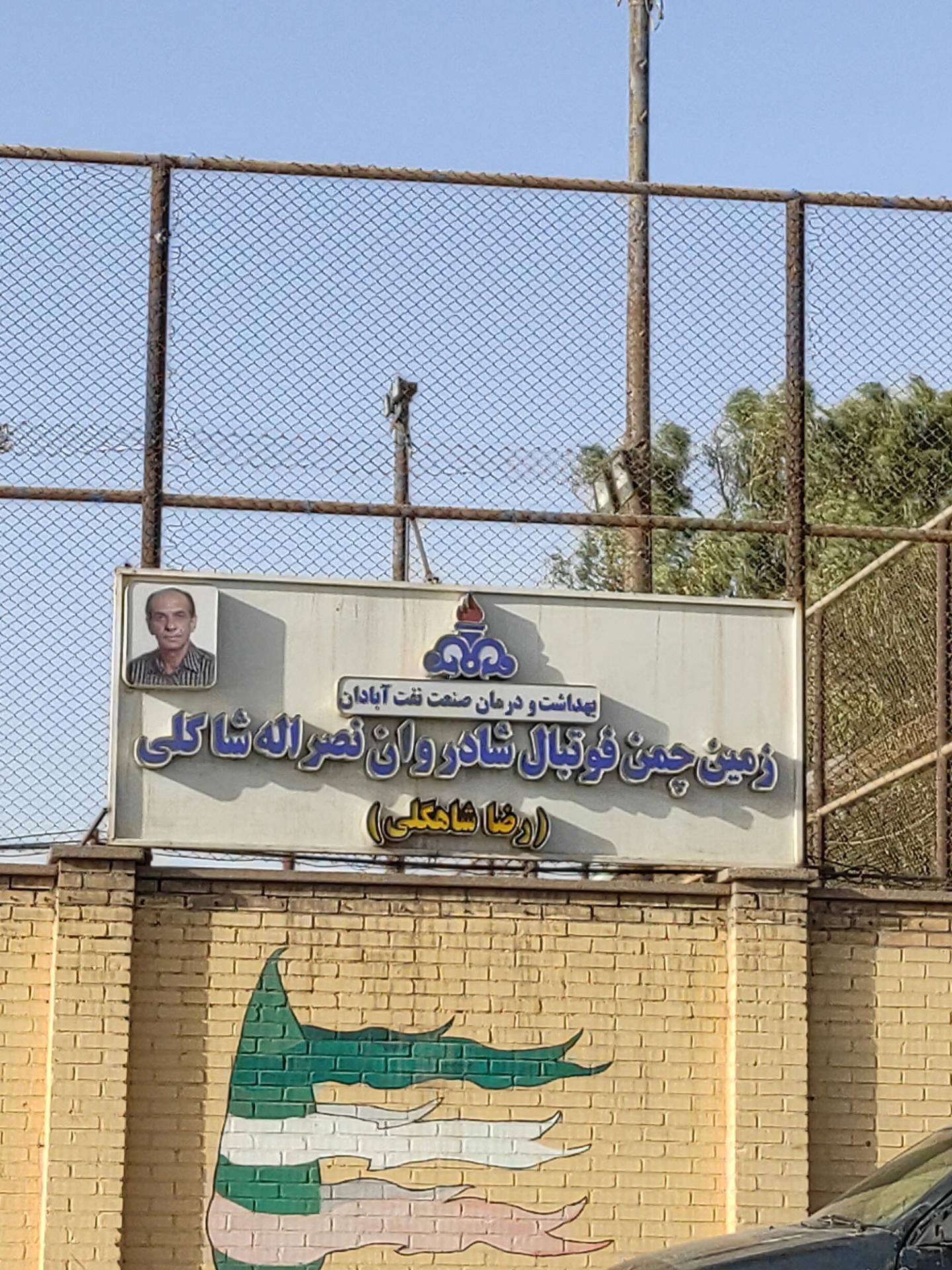 عکس زمین چمن فوتبال شادروان نصرالله شاگلی