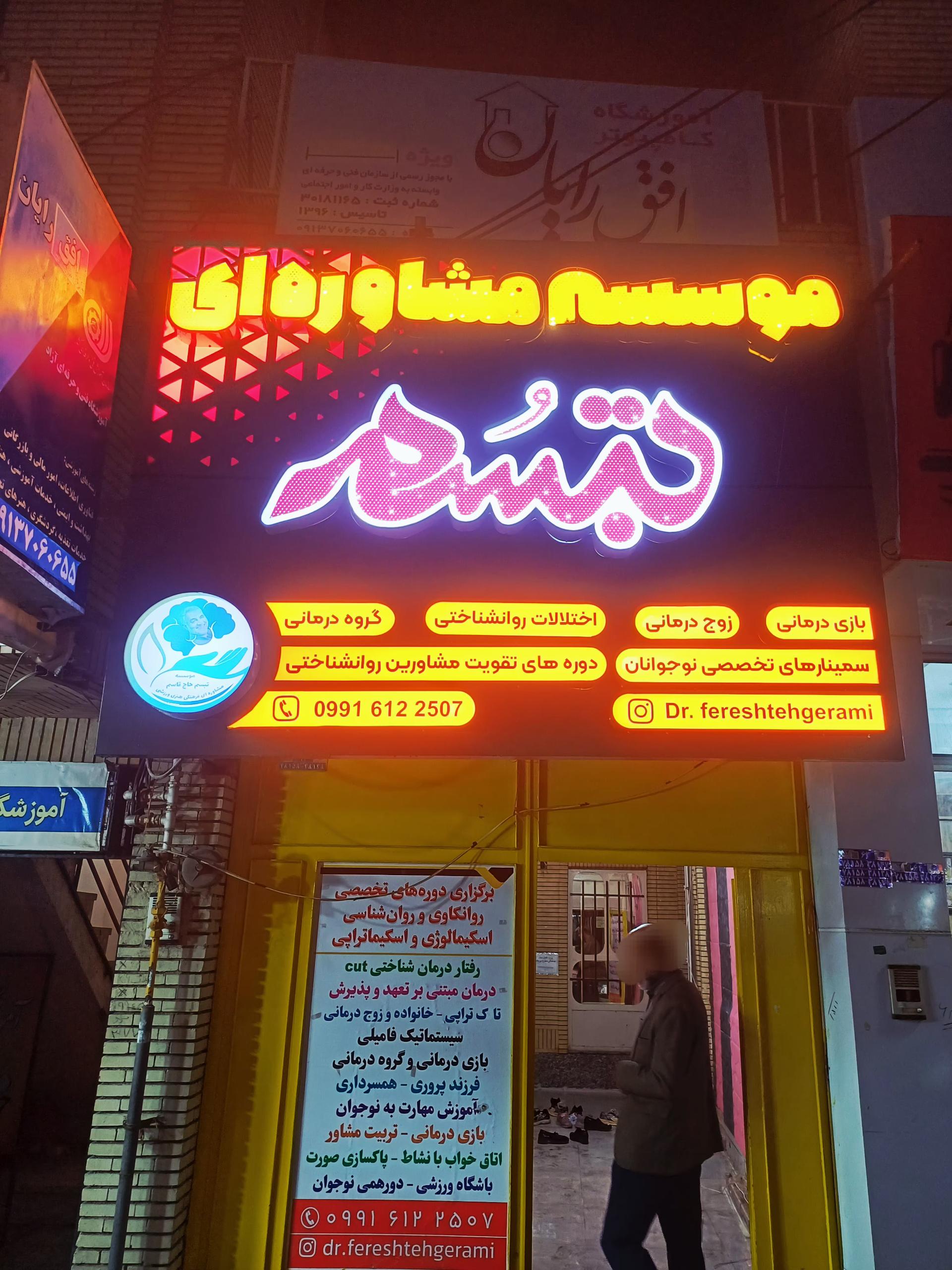 عکس موسسه فرهنگی مشاوره ای تبسم حاج قاسم