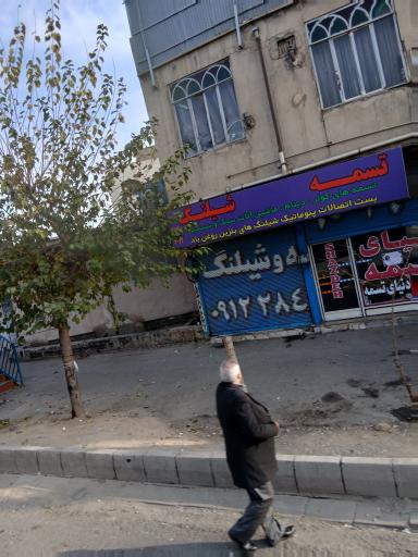 عکس تسمه فروشی مجتبی ابراهیمی