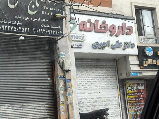 عکس داروخانه دکتر علی امیری