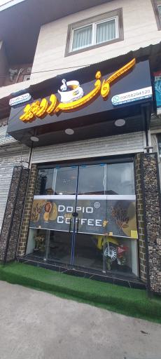 عکس کافه دوپیو