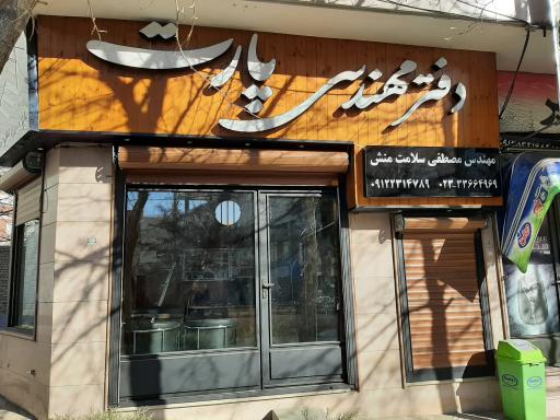 عکس دفتر مهندسی طراحی ساختمان پارت