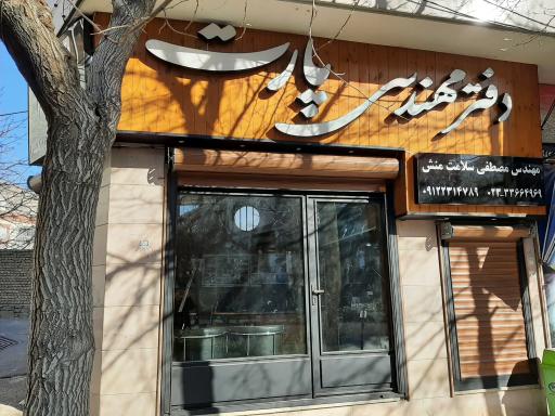 عکس دفتر مهندسی طراحی ساختمان پارت