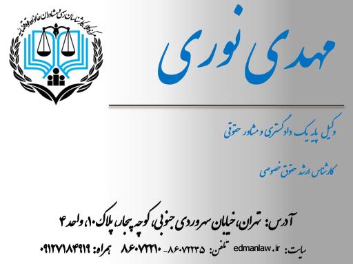 عکس دفتر وکالت مهدی نوری 