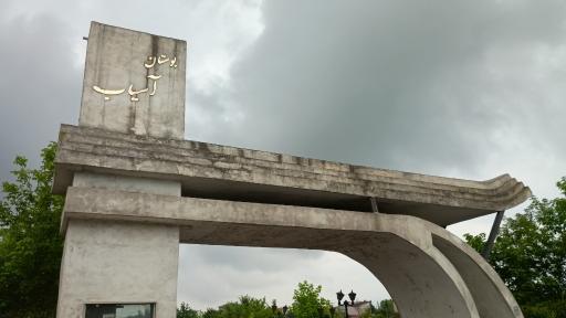 عکس بوستان آسیاب