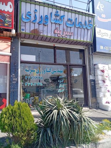 عکس خدمات مهندسی کشاورزی سبزینه