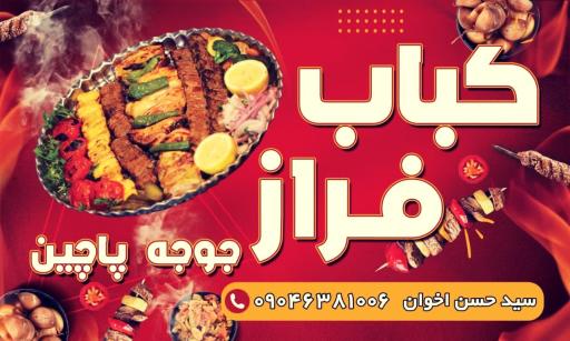 عکس کباب فراز