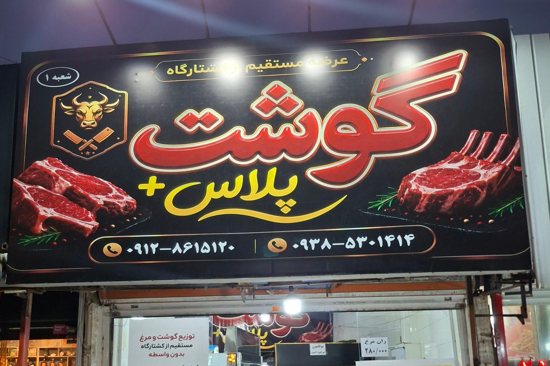 عکس پروتئین گوشت پلاس شعبه1