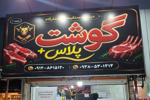 عکس پروتئین گوشت پلاس شعبه1