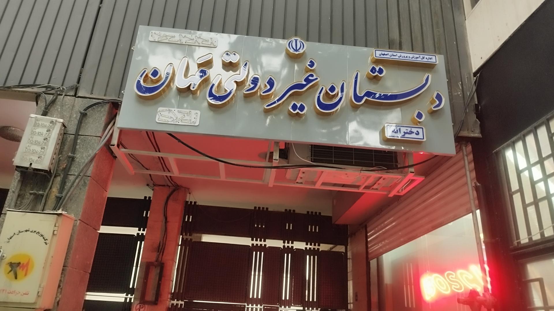 عکس دبستان دخترانه مهان