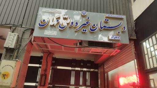 عکس دبستان دخترانه مهان