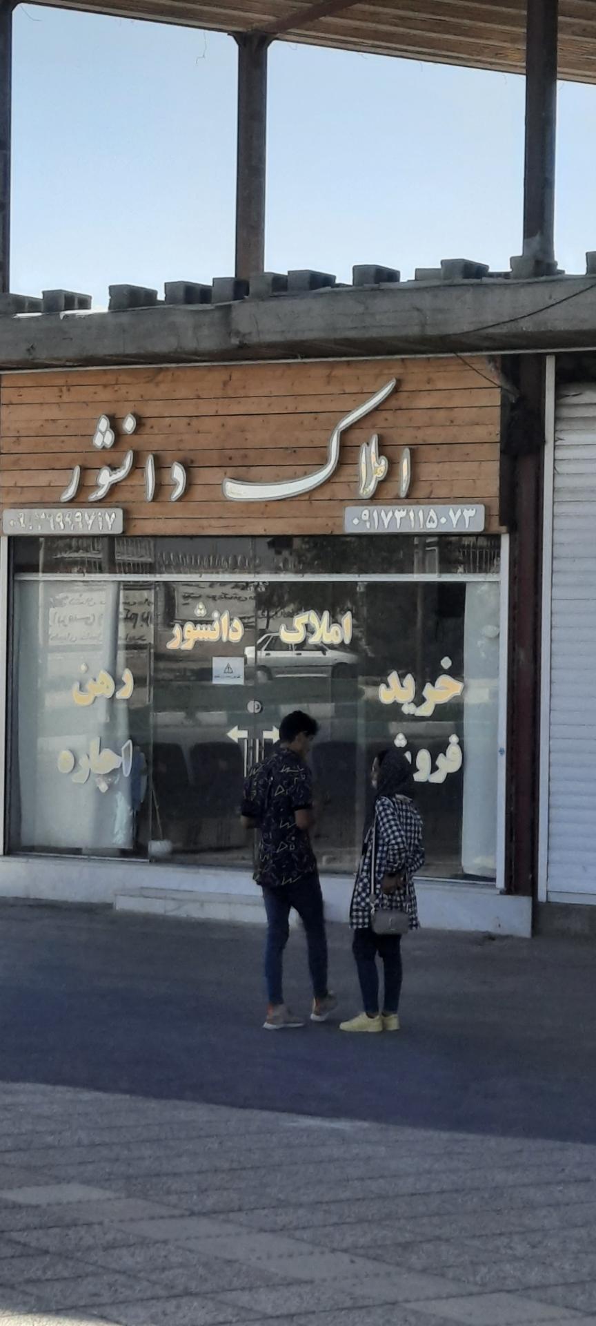 عکس املاک دانشور