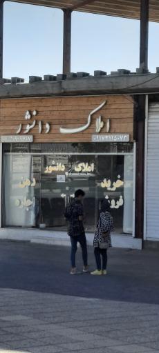 عکس املاک دانشور