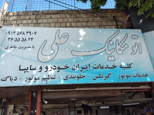 عکس اتومکانیک علی