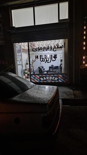 عکس آرایشگاه مردانه کاریزما