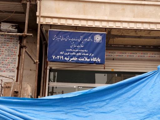 عکس پایگاه سلامت حضرتیه