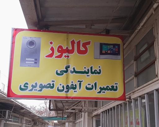 عکس نمایندگی تعمیرات آیفون صوتی و تصویری کالیوز