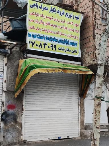 عکس ظروف یکبار مصرف باجی