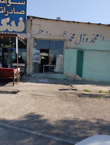 عکس نانوایی تافتون