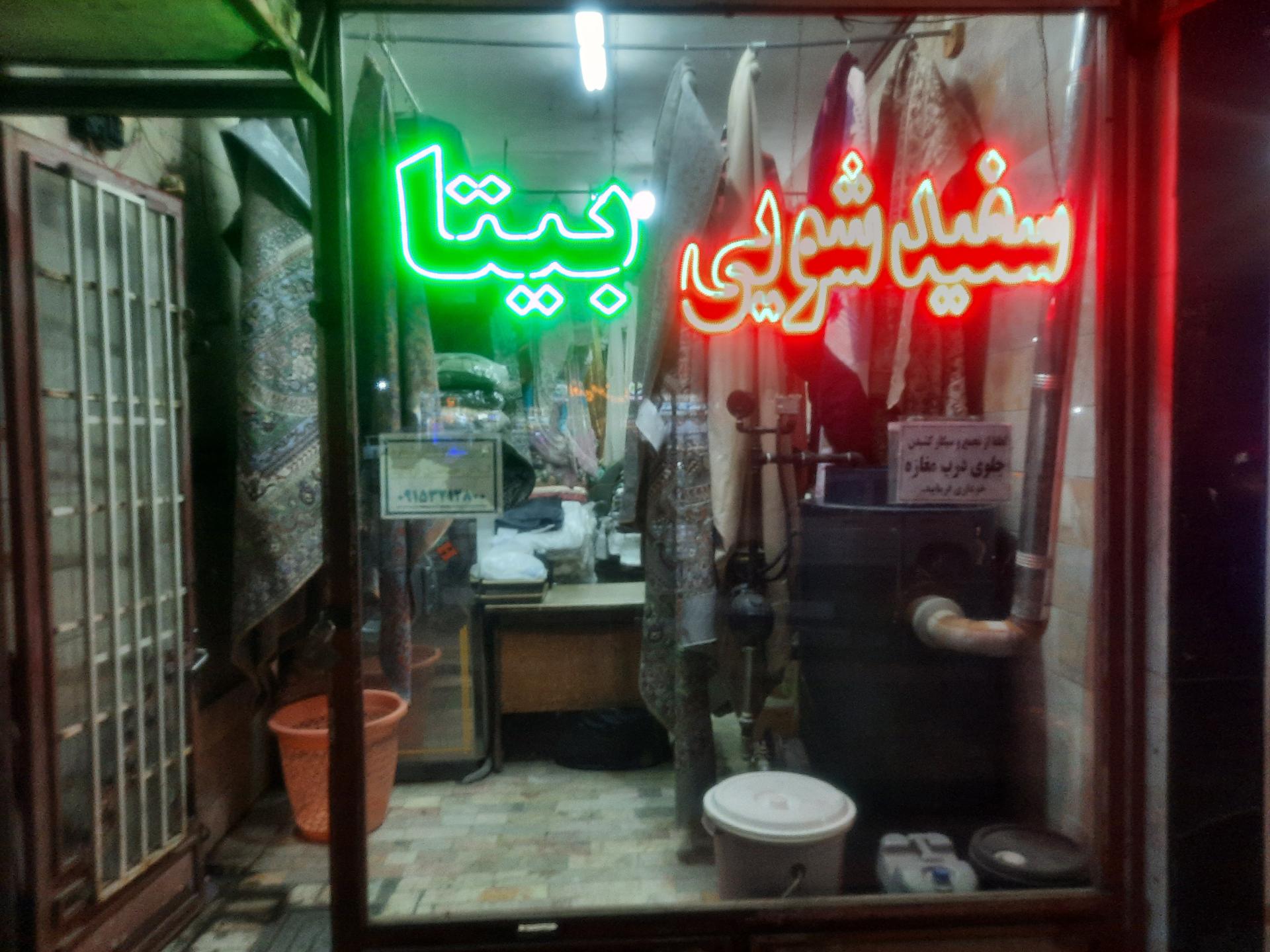 عکس سفید شویی بیتا