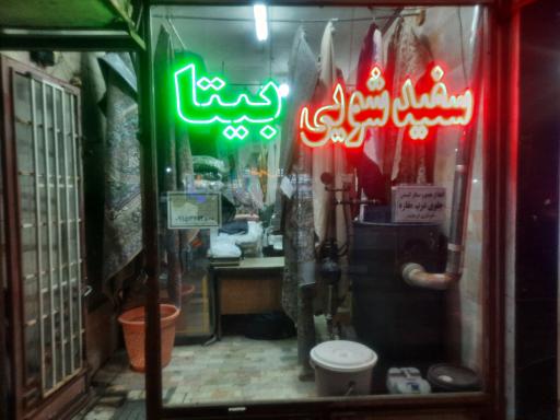 عکس سفید شویی بیتا