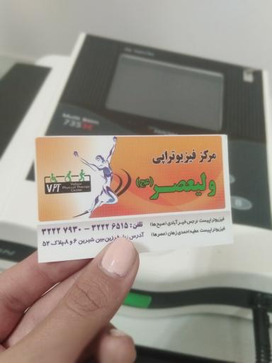 عکس فیزیوتراپی ولیعصر (خیرآبادی، احمدی)