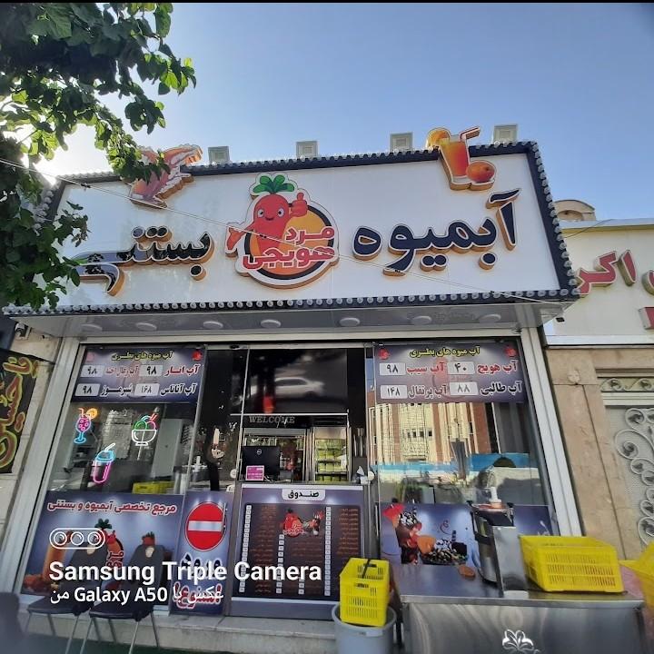 عکس آبمیوه و بستنی مرد هویجی