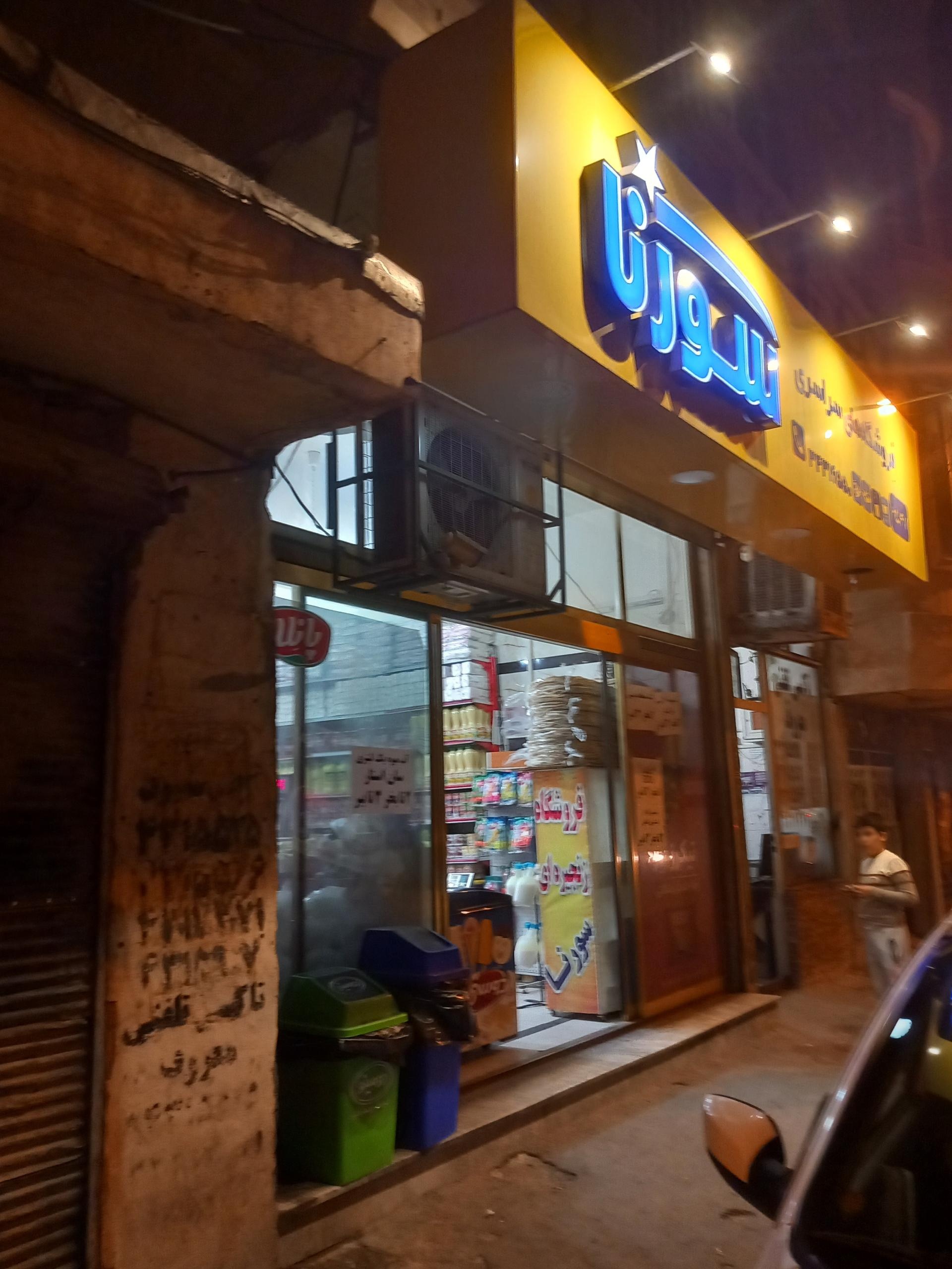 عکس فروشگاه سراسری سورنا