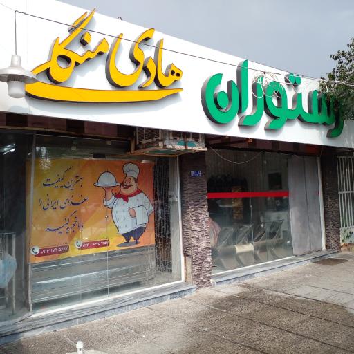عکس رستوران هادی منگلی