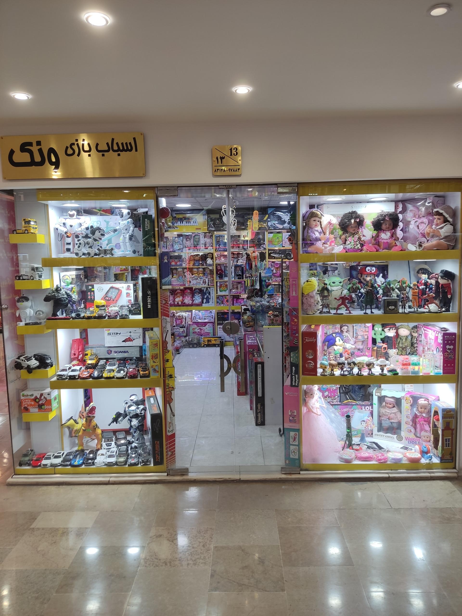 عکس فروشگاه اسباب بازی ونک
