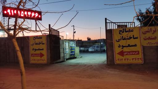 عکس مصالح ساختمانی مسعود