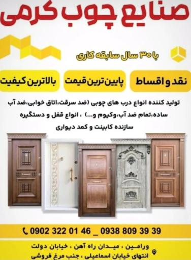 صنایع چوب کرمی