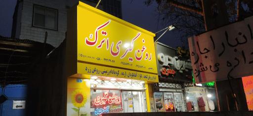 فروشگاه فرآورده های روغنگیری و روغنکشی اترک