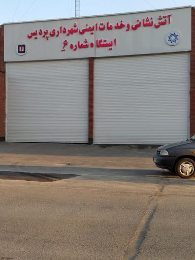 ایستگاه شماره ۶ آتش‌نشانی پردیس 