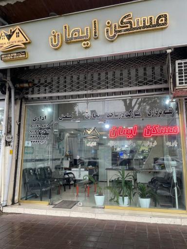 مشاور املاک ایمان در رشت