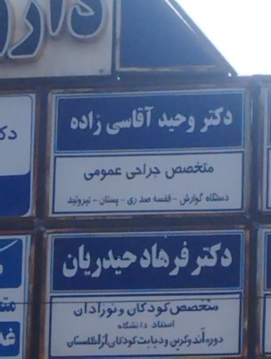 عکس دکتر وحید آقاسی زاده شعرباف