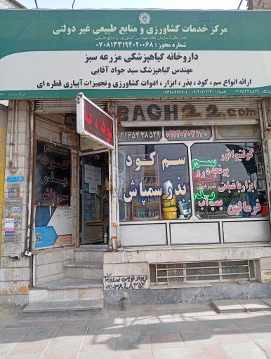 عکس فروشگاه کشاورزی مزرعه سبز