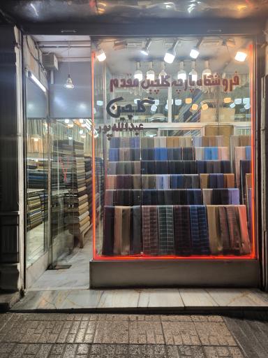 عکس پارچه گلچین مقدم