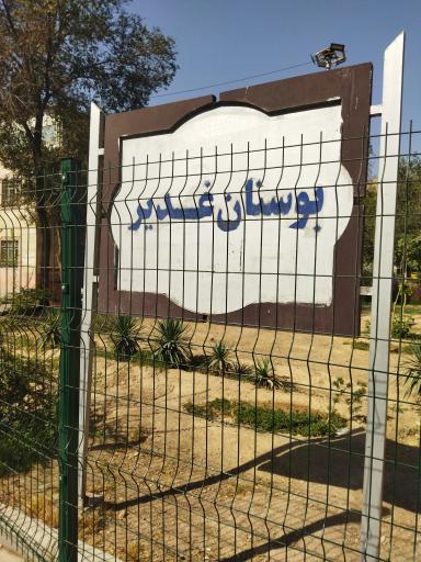 عکس پارک غدیر