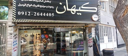 عکس کیهان اسپرت کرج