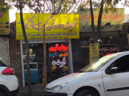 عکس تولیدی و روغنگیری اترک ایران