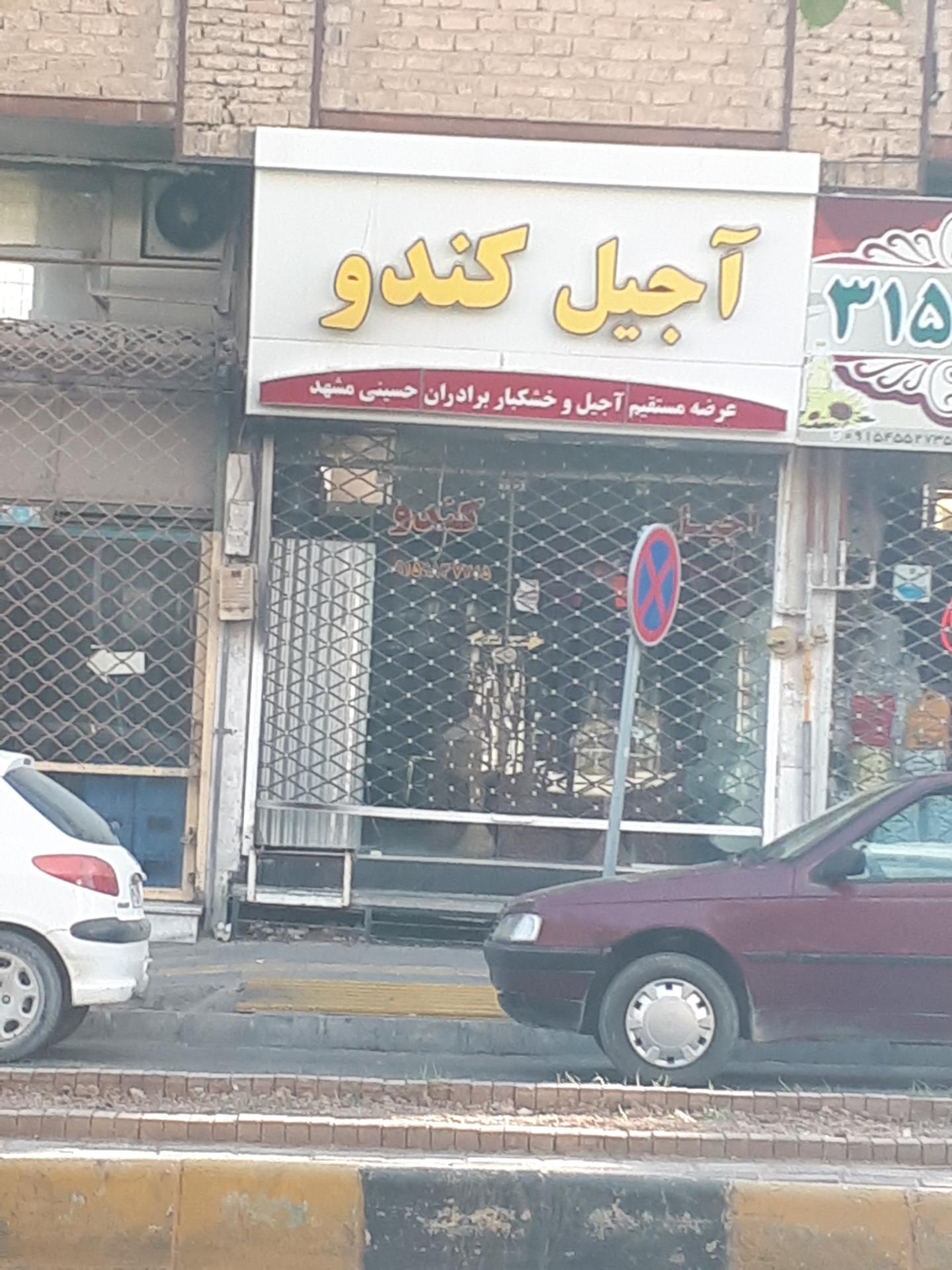 عکس آجیل کندو