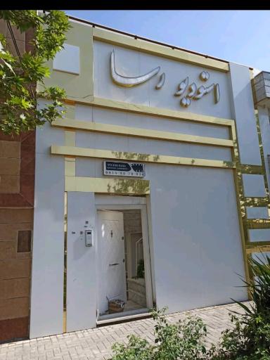 عکس استودیو رسا
