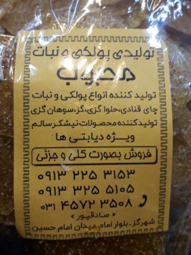 عکس تولیدی پولکی و نبات محبوب