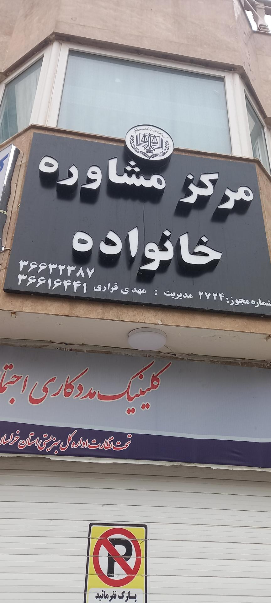 عکس کلینیک مددکاری اریا ومشاوره خانواده ۲۷۲۴